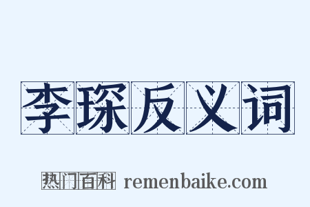 李琛反义词是什么意思的图片